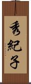 秀紀子 Scroll