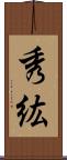 秀紘 Scroll