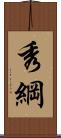 秀綱 Scroll