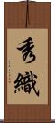 秀織 Scroll