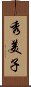 秀美子 Scroll