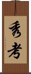 秀考 Scroll