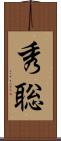 秀聡 Scroll