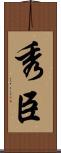 秀臣 Scroll