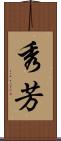 秀芳 Scroll