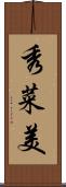 秀菜美 Scroll