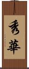 秀華 Scroll