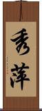 秀萍 Scroll