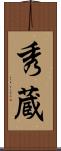 秀蔵 Scroll