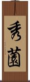 秀薗 Scroll