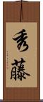 秀藤 Scroll