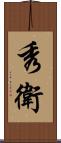 秀衛 Scroll