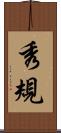 秀規 Scroll