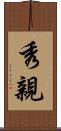 秀親 Scroll