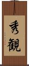 秀観 Scroll