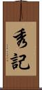 秀記 Scroll