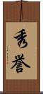 秀誉 Scroll