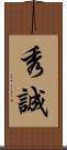 秀誠 Scroll