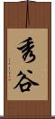 秀谷 Scroll