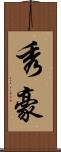 秀豪 Scroll