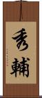 秀輔 Scroll