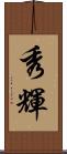 秀輝 Scroll