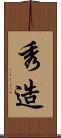 秀造 Scroll
