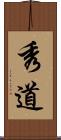 秀道 Scroll