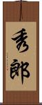 秀郎 Scroll