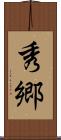 秀郷 Scroll