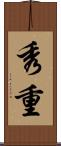 秀重 Scroll
