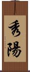 秀陽 Scroll