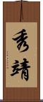 秀靖 Scroll