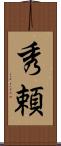 秀頼 Scroll