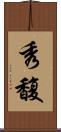 秀馥 Scroll