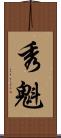 秀魁 Scroll