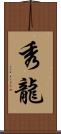 秀龍 Scroll