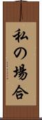 私の場合 Scroll