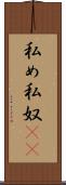 私め Scroll