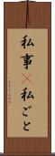 私事(P) Scroll