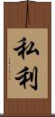 私利 Scroll