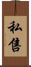 私售 Scroll