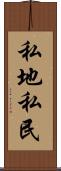 私地私民 Scroll