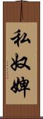 私奴婢 Scroll