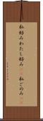 私好み Scroll