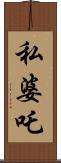 私婆吒 Scroll