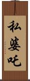 私婆吒 Scroll