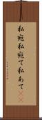 私宛 Scroll