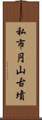 私市円山古墳 Scroll