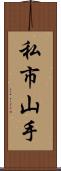 私市山手 Scroll
